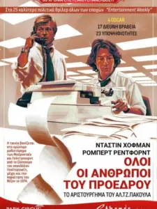 Όλοι οι Άνθρωποι του Προέδρου / All the President’s Men