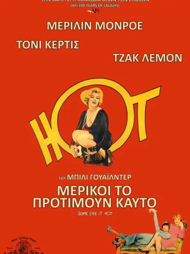 Μερικοί το προτιμούν καυτό / Some Like It Hot