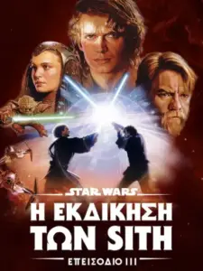 Star Wars: Επεισόδιο III – Η Εκδίκηση των Sith / Star Wars: Episode III – Revenge of the Sith