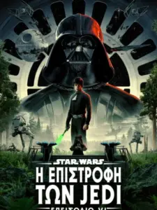 Star Wars: Επεισόδιο VI – Η Επιστροφή των Τζεντάι / Return of the Jedi