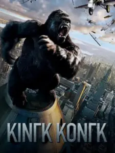 Κινγκ Κονγκ / King Kong