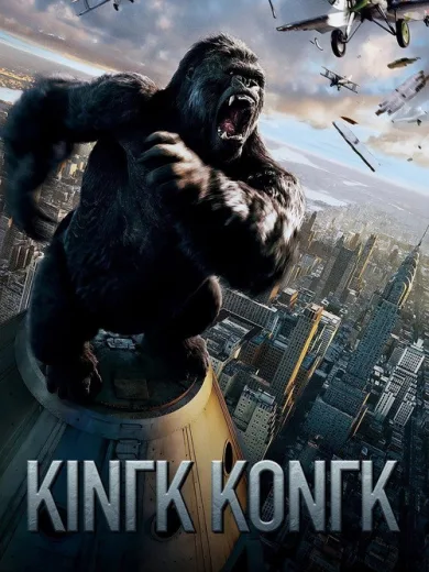 Κινγκ Κονγκ / King Kong