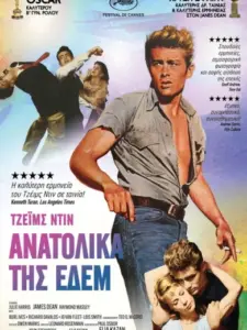 Ανατολικά της Εδέμ / East of Eden