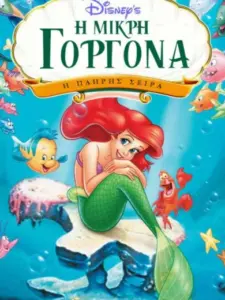 Η Μικρή Γοργόνα: Η Σειρά / The Little Mermaid