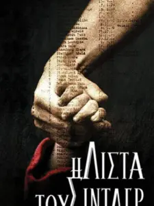 Η Λίστα του Σίντλερ / Schindler’s List