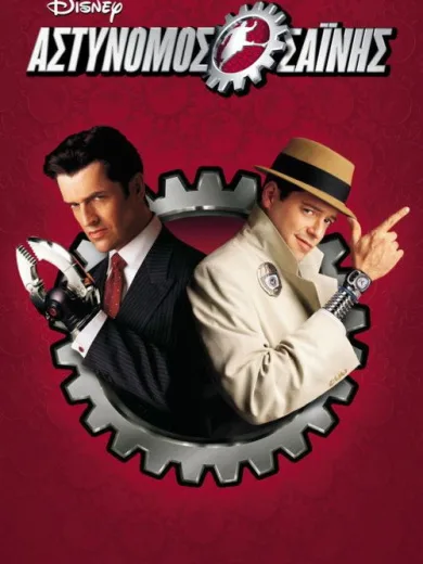 Αστυνόμος Σαΐνης / Inspector Gadget