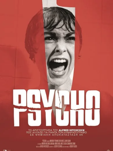 Ψυχώ / Psycho