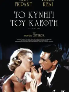 Το Κυνήγι του Κλέφτη / To Catch a Thief