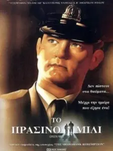 Το Πράσινο Μίλι / The Green Mile