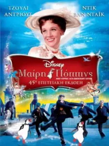 Μαίρη Πόππινς / Mary Poppins