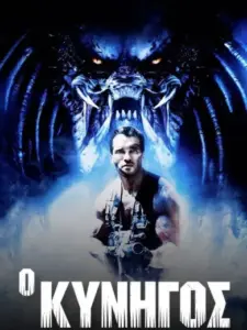 Ο Κυνηγός / Predator