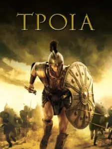 Τροία / Troy