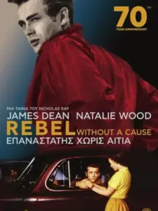 Επαναστάτης Χωρίς Αιτία / Rebel Without a Cause