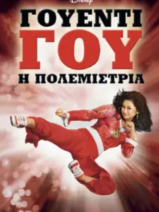 Γουέντι Γου: Η Πολεμίστρια / Wendy Wu: Homecoming Warrior
