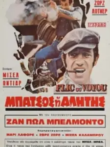 Μπάτσος ή αλήτης / Flic ou Voyou