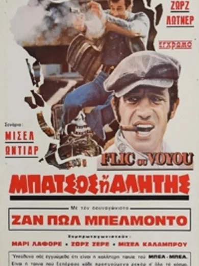 Μπάτσος ή αλήτης / Flic ou Voyou