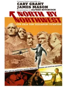 Στη σκιά των τεσσάρων γιγάντων / North by Northwest
