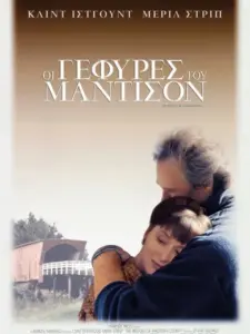 Οι Γέφυρες του Μάντισον / The Bridges of Madison County