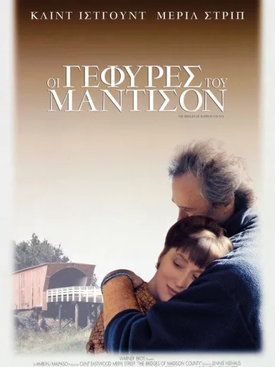 Οι Γέφυρες του Μάντισον / The Bridges of Madison County