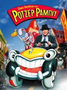 Ποιος Παγίδεψε τον Ρότζερ Ράμπιτ / Who Framed Roger Rabbit