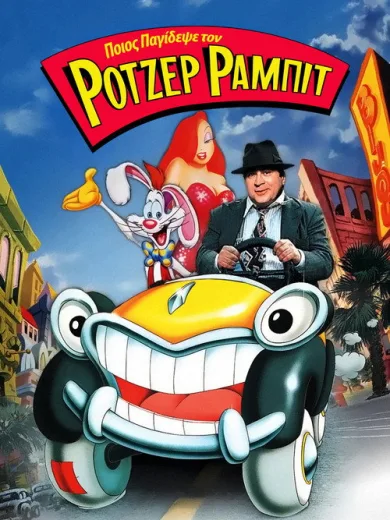 Ποιος Παγίδεψε τον Ρότζερ Ράμπιτ / Who Framed Roger Rabbit