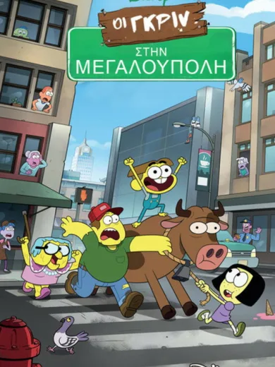 Οι Γκριν στην Μεγαλούπολη / Big City Greens