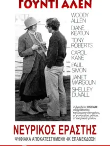 Νευρικός Εραστής / Annie Hall