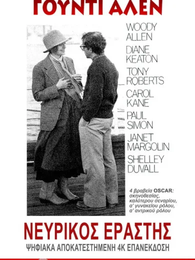 Νευρικός Εραστής / Annie Hall