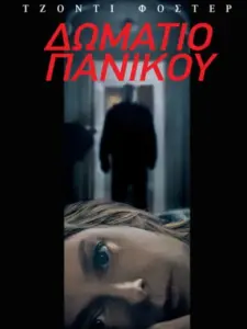 Δωμάτιο πανικού / Panic Room
