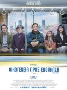 Οικογένεια προς ενοικίαση / Rental Family