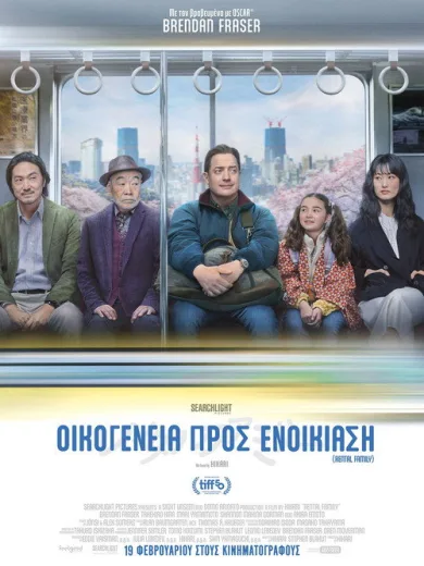 Οικογένεια προς ενοικίαση / Rental Family
