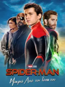 Spider-Man: Μακριά από τον Τόπο του / Spider-Man: Far From Home