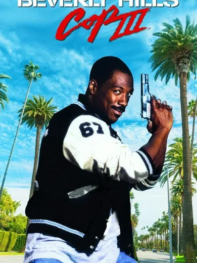Ο Μπάτσος του Μπέβερλι Χιλς Νο 3 / Beverly Hills Cop III