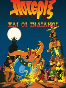 Ο Αστερίξ και οι Ινδιάνοι / Asterix in Amerika