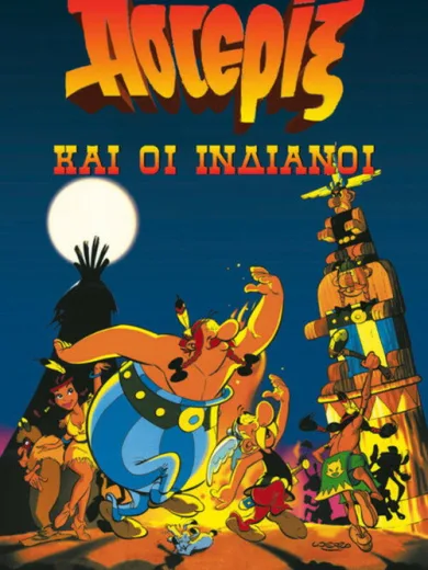 Ο Αστερίξ και οι Ινδιάνοι / Asterix in Amerika