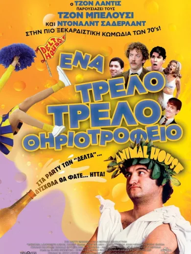 Ένα τρελό… τρελό θηριοτροφείο / Animal House