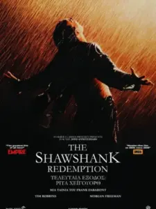 Τελευταία Έξοδος: Ρίτα Χέιγουορθ / The Shawshank Redemption