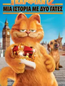Γκάρφιλντ 2: Μια Ιστορία με Δύο Γάτες / Garfield: A Tail of Two Kitties