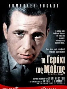 Το Γεράκι της Μάλτας / The Maltese Falcon