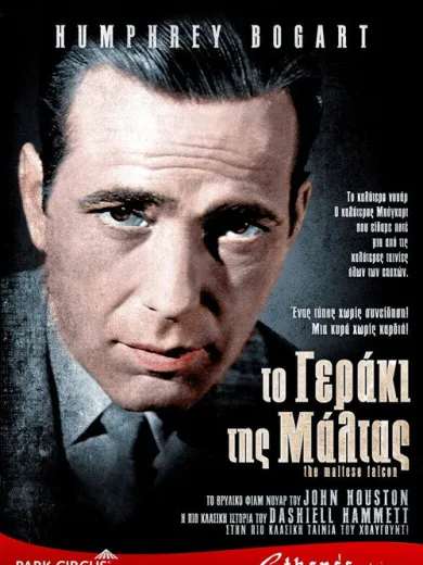 Το Γεράκι της Μάλτας / The Maltese Falcon