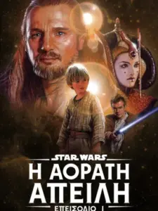 Star Wars: Επεισόδιο I – Η Αόρατη Απειλή / Star Wars: Episode I – The Phantom Menace