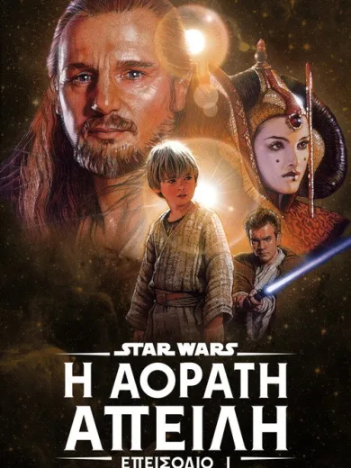 Star Wars: Επεισόδιο I – Η Αόρατη Απειλή / Star Wars: Episode I – The Phantom Menace