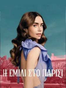 Η Έμιλι στο Παρίσι / Emily in Paris