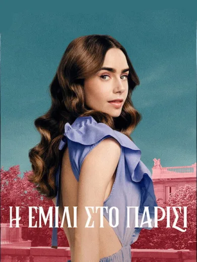 Η Έμιλι στο Παρίσι / Emily in Paris