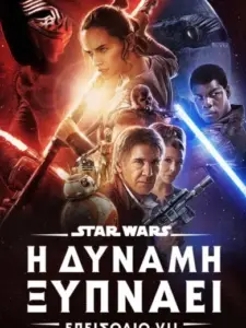 Star Wars: Επεισόδιο VII – Η Δύναμη Ξυπνάει / Star Wars: The Force Awakens