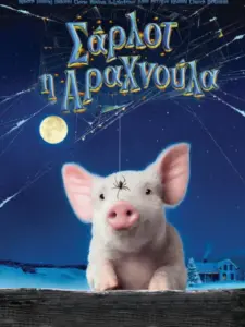 Σάρλοτ, Η Αραχνούλα / Charlotte’s Web