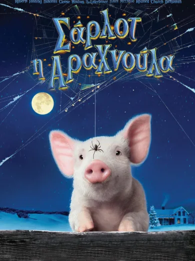 Σάρλοτ, Η Αραχνούλα / Charlotte’s Web