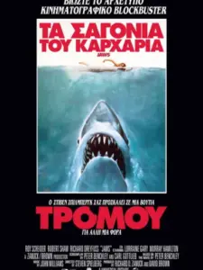 Τα Σαγόνια του Καρχαρία / Jaws