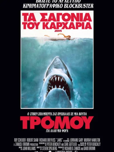 Τα Σαγόνια του Καρχαρία / Jaws
