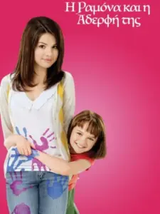 Η Ραμόνα και η Αδελφή της / Ramona and Beezus